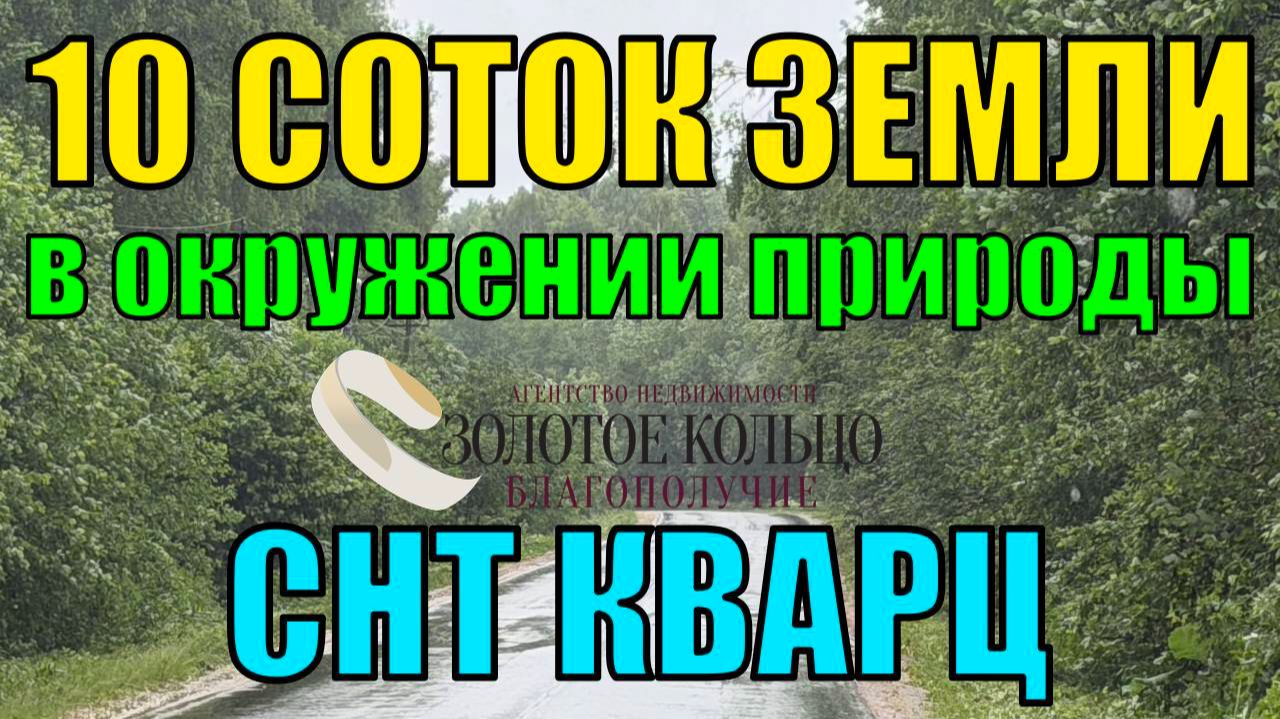 Продается земельный участок 10 соток в СНТ Кварц, Александровский район, Владимирская область.