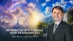 СУББОТНЯЯ ШКОЛА _ УРОК 13 Вечность, это сказка или реальность -- Сергей Молчанов