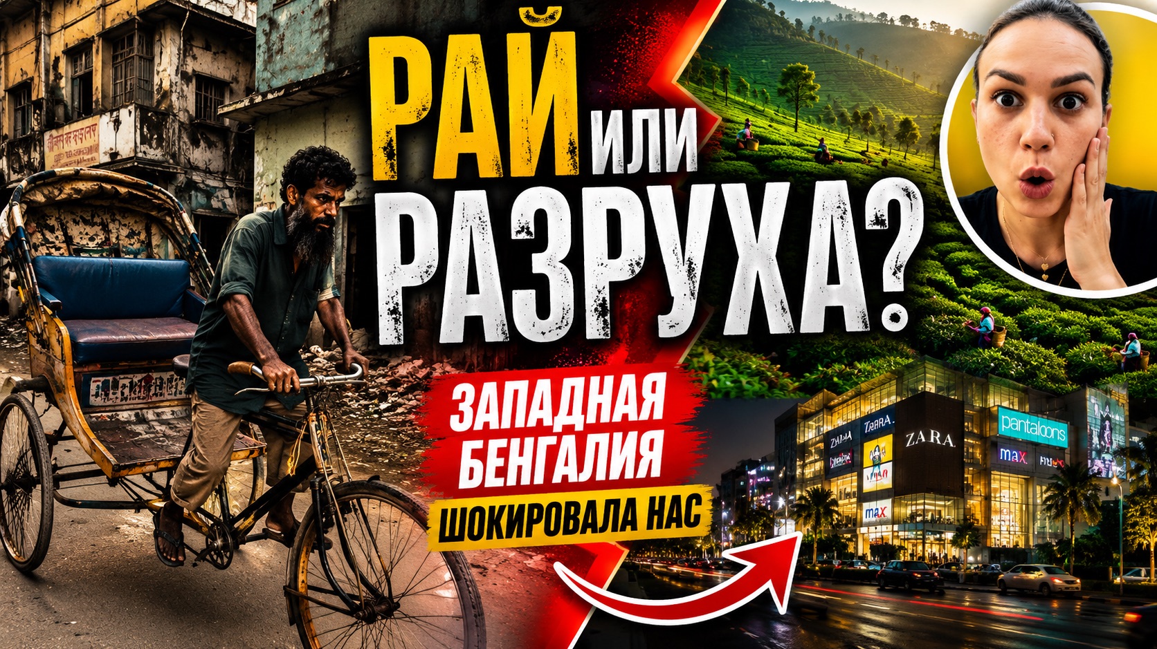 🇮🇳🇷🇺Самый противоречивый штат Индии. От нищеты до чайных плантаций и роскошных торговых центров смотреть онлайн