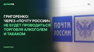 Григоренко: через «Почту России» не будет проводиться торговля алкоголем и табаком