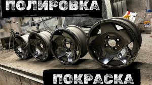 Полировка ЛИТЫХ дисков