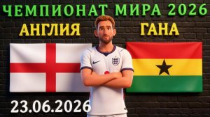 ТОП-3 валуя на матч Англия - Гана, карточки, фора, тотал #англия #гана #чм2026 #чм26 #чемпионатмира