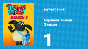 Барашек Тимми 3 сезон 1 серия (мультсериал, 2009)