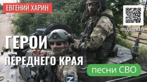 Герои переднего края!