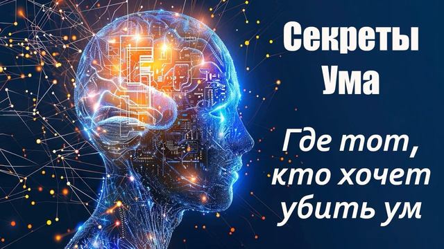 Где тот, кто хочет убить Ум смотреть онлайн