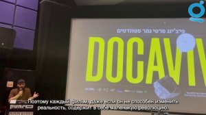 Фестиваль документального кино в Тель Авиве.