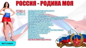 Россия Родина моя  Я Люблю тебя  Наша Russia  Патриотические песни  Сборник 2017 Патриотические Хиты