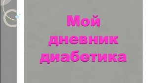 23.06.26. Мой дневник диабетика.