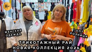 ТРИКОТАЖНЫЙ РАЙ😍 МОДНАЯ КОЛЛЕКЦИЯ ЖЕНСКОЙ ОДЕЖДЫ💥ОПТ РОЗНИЦА🎀 ТК Садовод. Москва