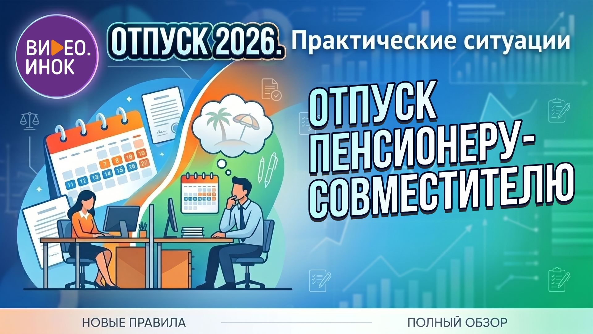Отпуск 2026. Практические ситуации. Отпуск пенсионеру-совместителю