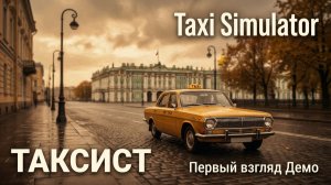 РЕШИЛ ПОДРАБОТАТЬ ТАКСИСТОМ - Taxi Simulator (Demo)🕹Первый взгляд, обзор геймплей