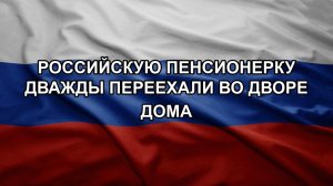 Российскую пенсионерку дважды переехали во дворе дома