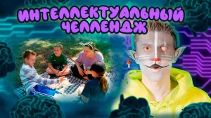 КОТ УЧЁНЫЙ | ИНТЕЛЛЕКТУАЛЬНЫЙ ЧЕЛЛЕНДЖ