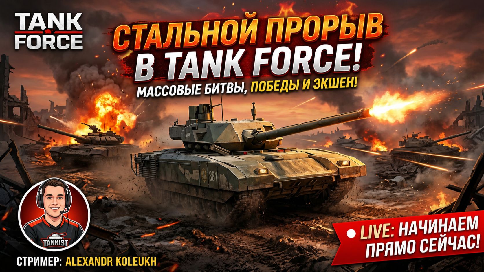 TANK FORCE - СТАЛЬНОЙ ПРОРЫВ НА СТРИМЕ! смотреть онлайн