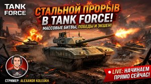 TANK FORCE - СТАЛЬНОЙ ПРОРЫВ НА СТРИМЕ!
