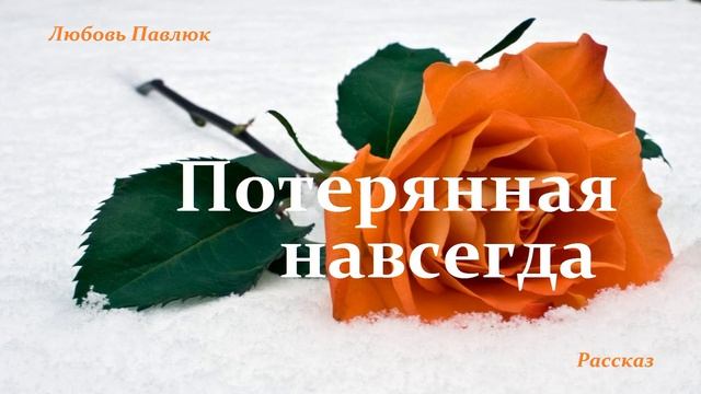 Потерянная навсегда..-3 (рассказ)