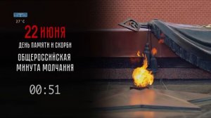 Минута молчания (НТК HD (Зеленогорск), 22.06.2026)