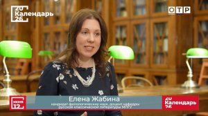 «В русской песне живет душа народа» Доцент МПГУ Е.М.Жабина на канале ОТР в программе «Календарь»