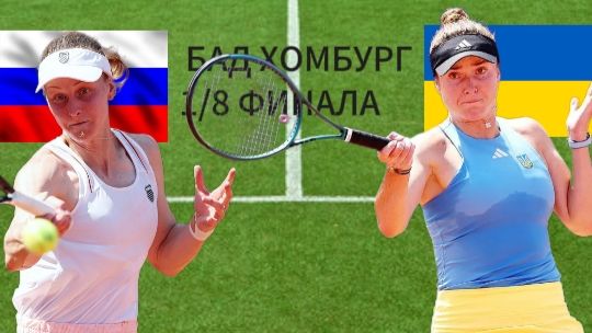 ТЕННИС. БАД ХОМБУРГ 1/8 ФИНАЛА. САМСОНОВА Л. - СВИТОЛИНА Э. ТЕКСТОВАЯ ОНЛАЙН ТРАНСЛЯЦИЯ смотреть онлайн