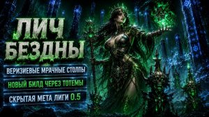 Скрытая МЕТА в POE 2 - НОВЫЕ Веризиевые Мрачные Столпы - сборка Лича Бездны через тотемы #poe2