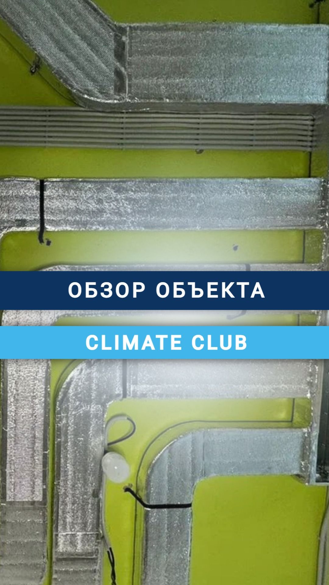 Обзор объекта Climate Club
