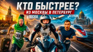СПОРТбайк ️ vs САПСАН  vs САМОЛЁТ ✈️ Кто быстрее из МОСКВЫ до ПИТЕРА?