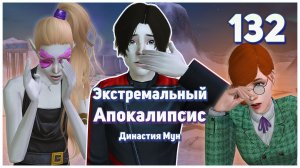 🛸 132. Экстремальный Апокалипсис. Симс 2. Династия Мун. Вызывайте Психиатра!🛸