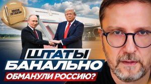 Шарий: Штаты обманули Россию?
