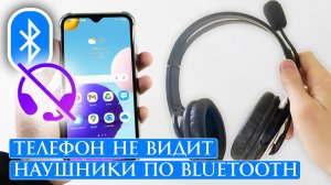 Телефон НЕ ВИДИТ НАУШНИКИ ПО BLUETOOTH. Как подключить беспроводные блютуз наушники к смартфону