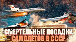 10 Крупнейших катастроф самолетов в СССР Какие посадки повлияли на историю