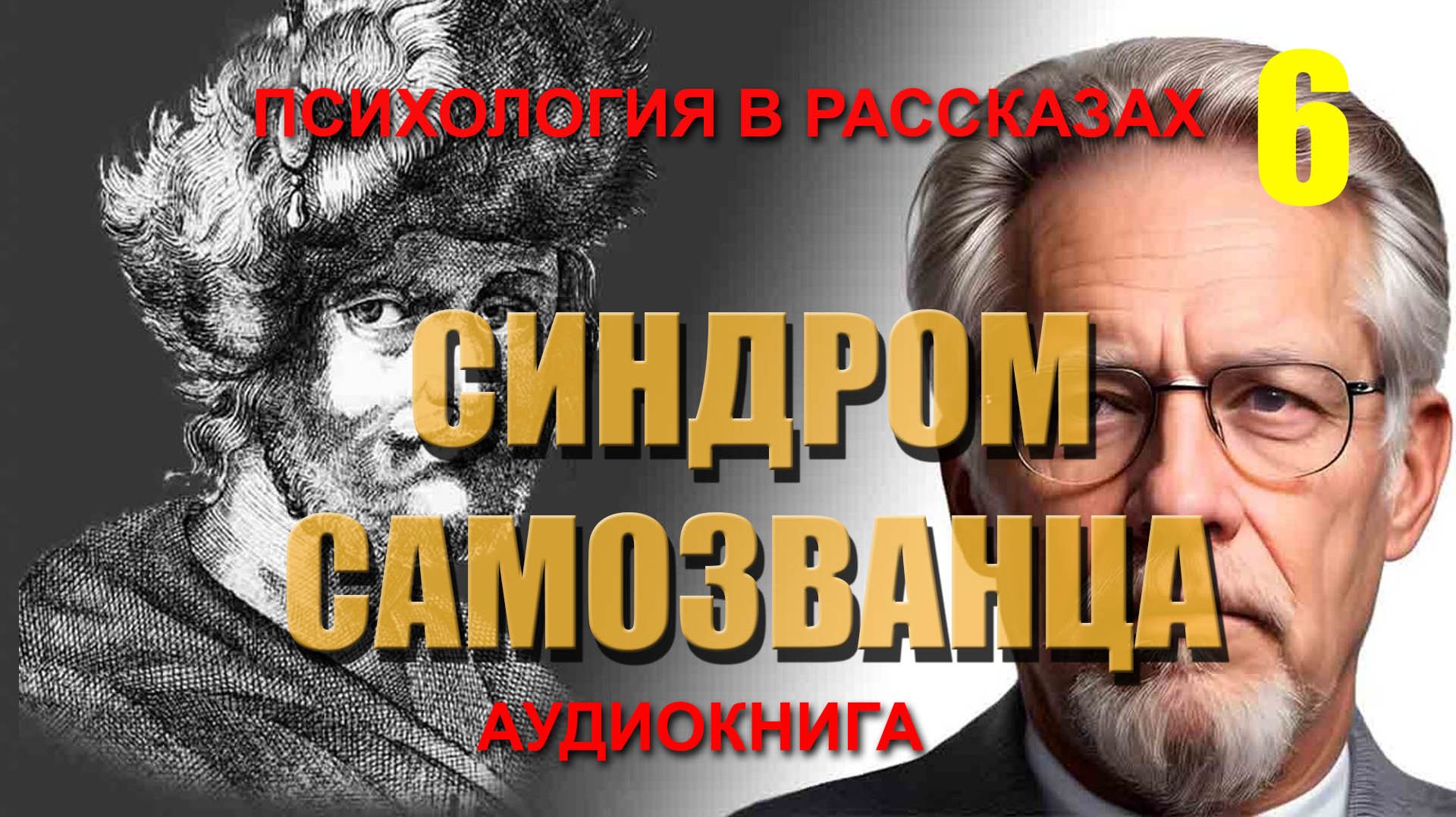 СИНДРОМ САМОЗВАНЦА. ПСИХОЛОГИЯ В РАССКАЗАХ. Часть 6. Аудиокнига.