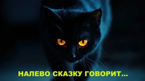 Фрагмент рассказа «Налево сказку говорит...»