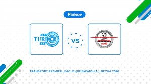 Газ­турбо­тэк - ЦДРП | 7 тур | Transport Premier League (Дивизион A ). Весна 2026