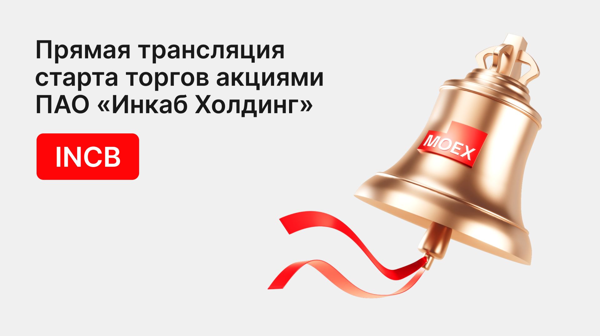 Прямая трансляция старта торгов акциями ПАО «Инкаб Холдинг»