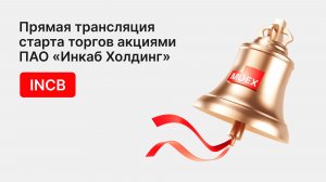 Прямая трансляция старта торгов акциями ПАО «Инкаб Холдинг»