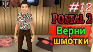 Верни шмотки. Postal 2. #12. Прохождение.