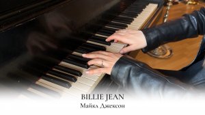 BILLIE JEAN | MICHAEL JACKSON | НОТЫ ДЛЯ ФОРТЕПИАНО | КАВЕР НА ПИАНИНО | НАДЕЖДА ЯКОВЛЕВА