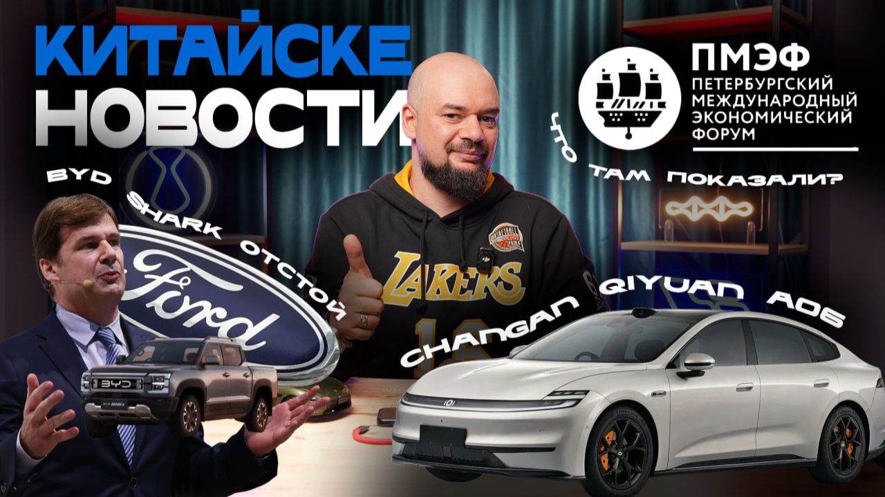 Хит лета 2026: Changan Qiyuan A06. Ford против BYD, ПМЭФ-2026 и ЧМ по футболу — Китай и Португалия?! смотреть онлайн
