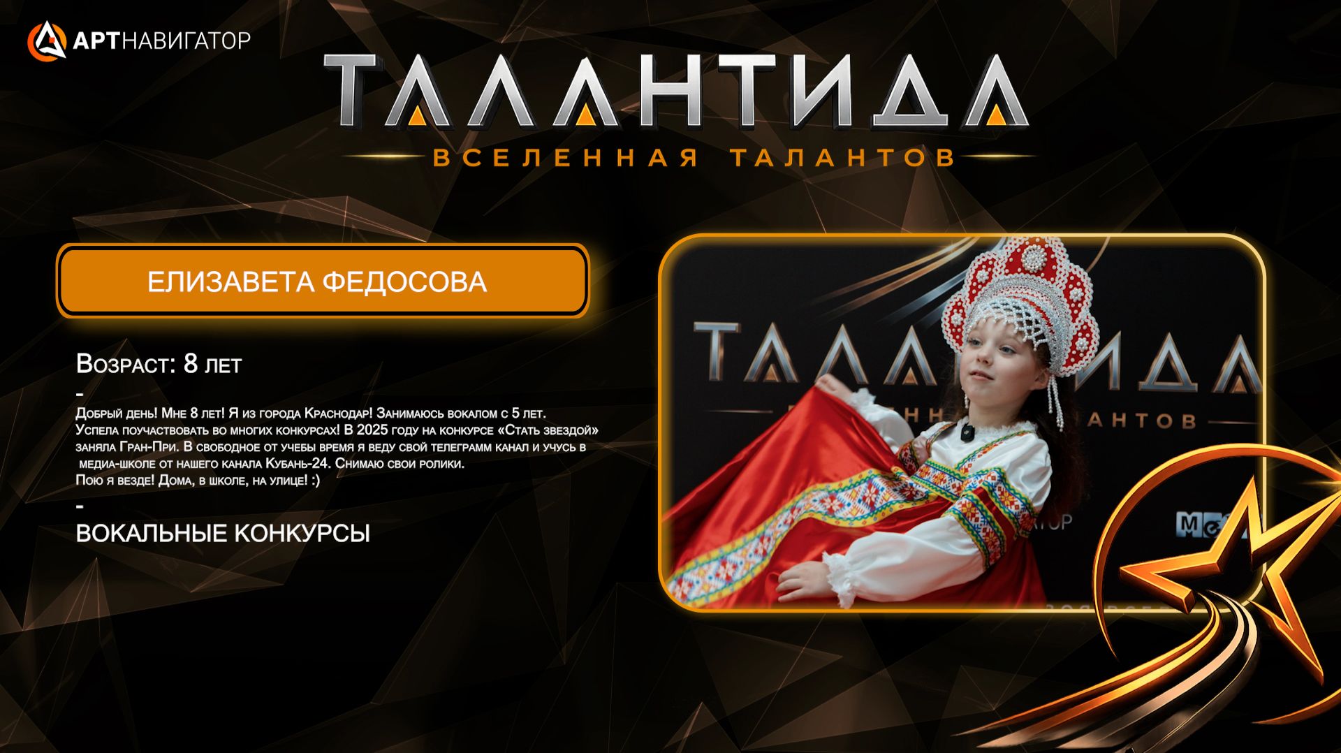 Федосова Елизавета ТАЛАНТИДА
