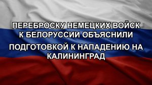 Переброску немецких войск к Белоруссии объяснили подготовкой к нападению на Калининград