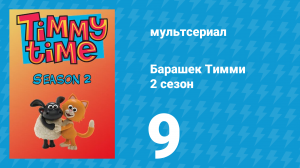 Барашек Тимми 2 сезон 9 серия (мультсериал, 2009)