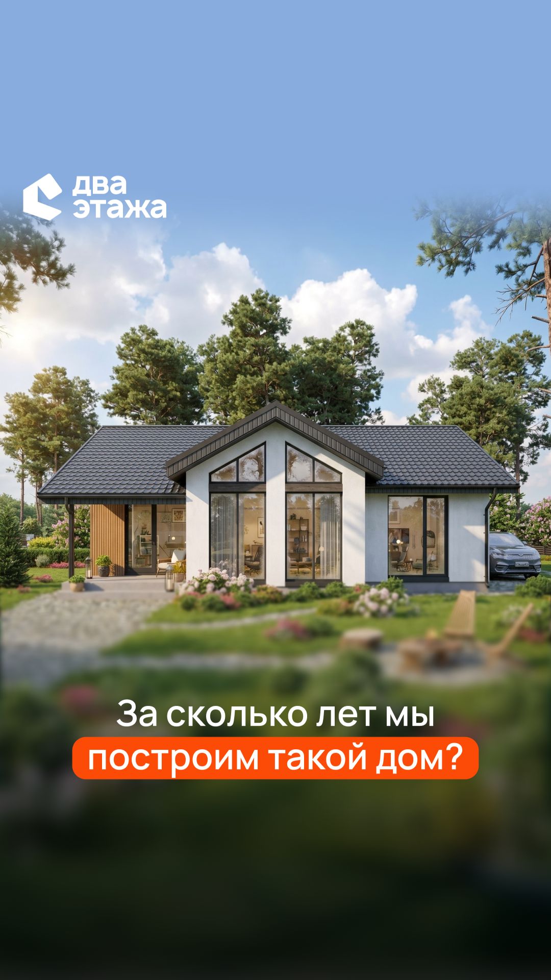 Барнаул, проверьте свою интуицию: за сколько месяцев мы построим такой дом? #строительствожилья