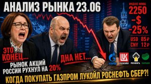 Анализ рынка 23.06 / Это конец... Рынок акций России рухнул на 20% , дна нет... Когда покупать акции