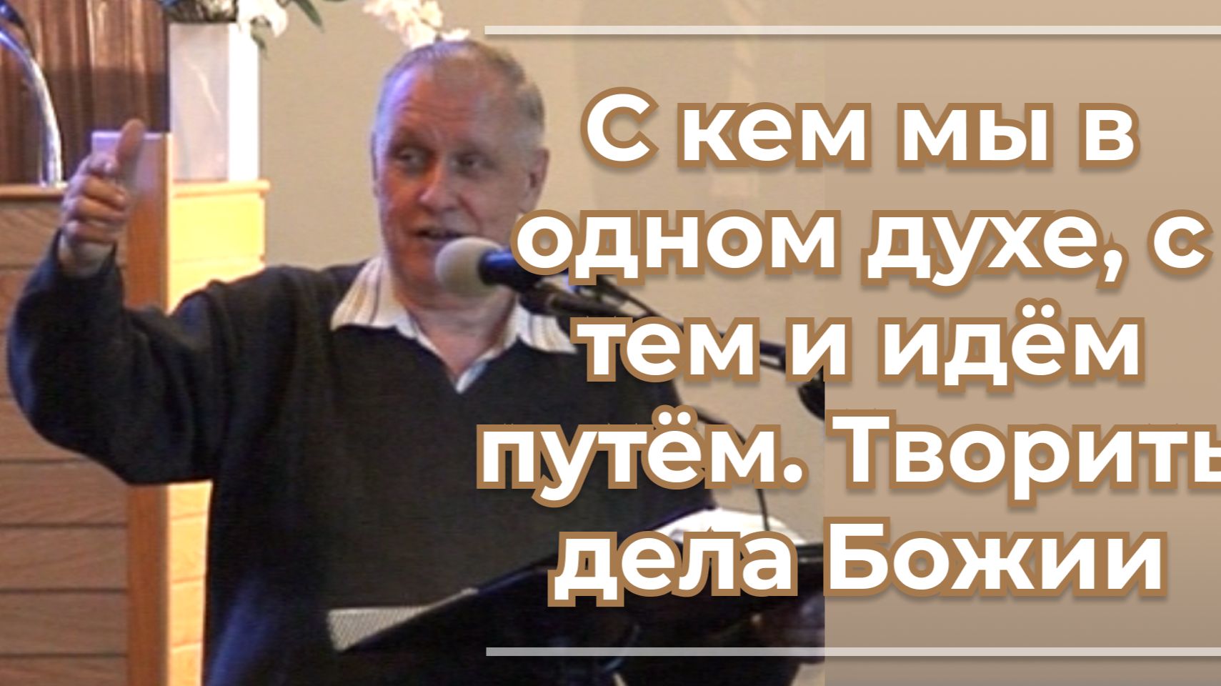VАS-1550 С кем мы в одном духе, с тем и идём путём; творить дела Божии смотреть онлайн