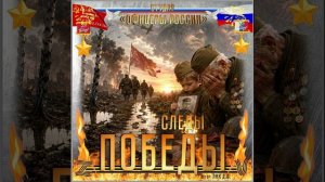 Студия «Офицеры России» - Следы Победы! (С) автор Лик Д.С.