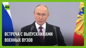 Путин проводит встречу с выпускниками военных вузов