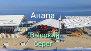 Анапа 23.06.2026 «Высокий берег»