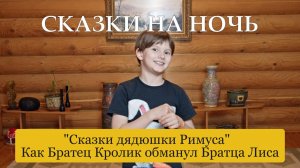 Сказки на ночь. «Сказки дядюшки Римуса». Как Братец Кролик обманул Братца Лиса
