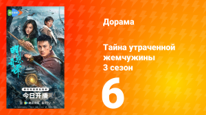 Тайна утраченной жемчужины 3 сезон 6 серия