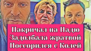 Самвел Адамян HAКРИЧАЛ НА НАДЮ. Я НЕ БУДУ ТВОЮ ЖРАТВУ  ПOCCOPИЛСЯ С КОЛЕЙ НА ШОПИНГЕ